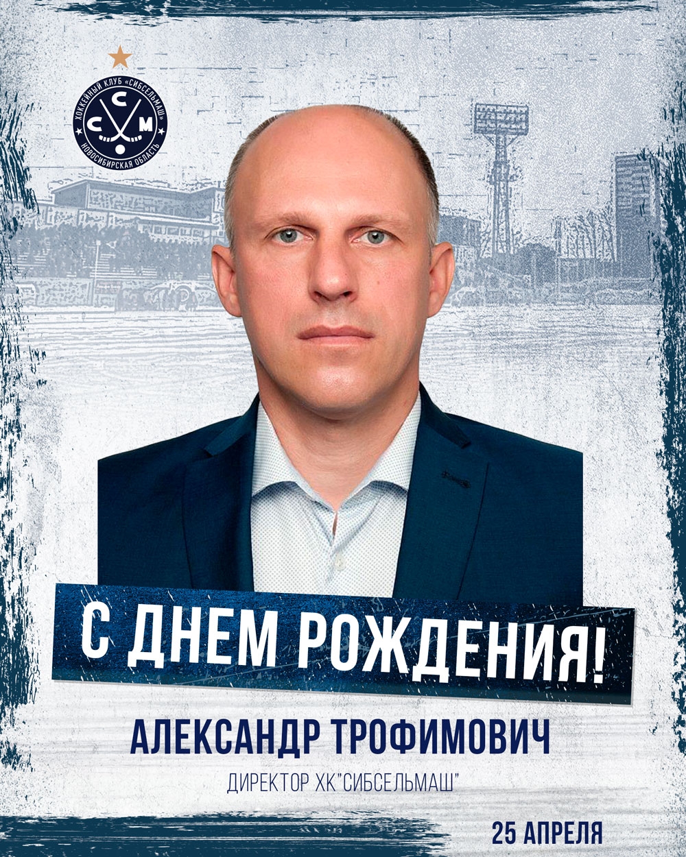 С Днём рождения, Александр Валерьевич!